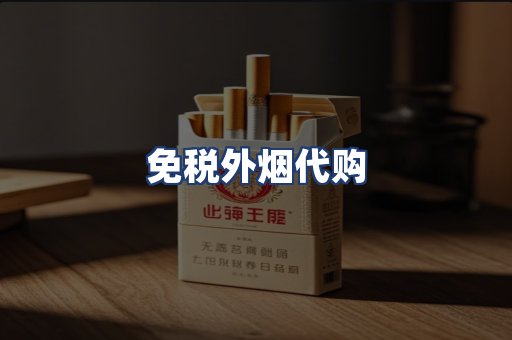 免税外烟代购