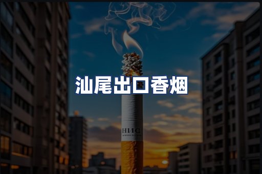 汕尾出口香烟
