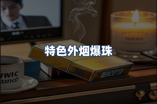 特色外烟爆珠